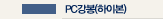 PC강봉(하이본)